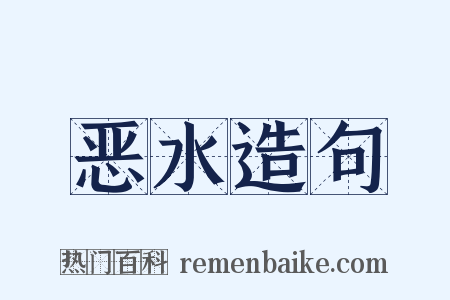 恶水造句是什么意思的图片
